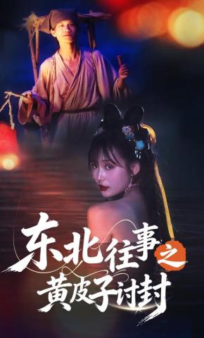 短剧《东北往事之黄皮子讨封》海报