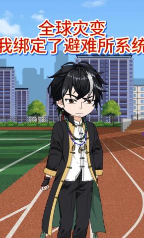 短剧《全球灾变，我绑定了避难所系统》海报