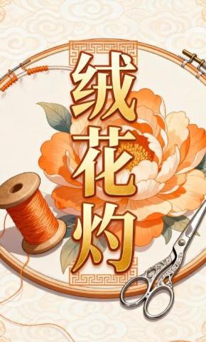 短剧《绒花灼》海报