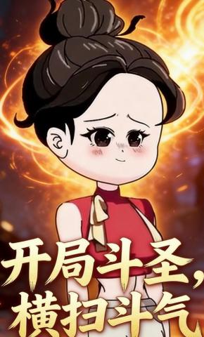 短剧《开局斗圣，横扫斗气》海报