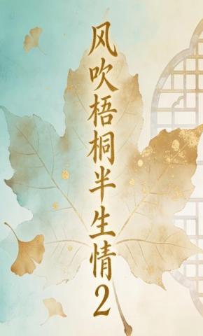 短剧《风吹梧桐半生情2》海报