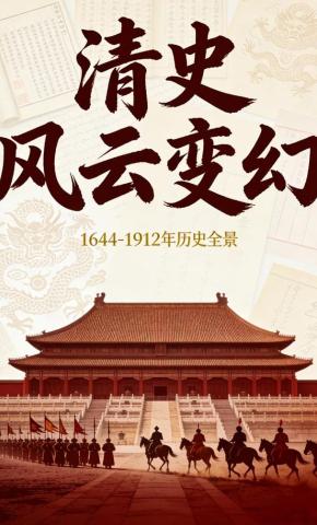短剧《清史风云变幻》海报