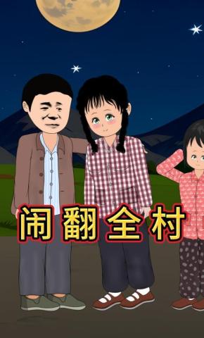 短剧《闹翻全村》海报