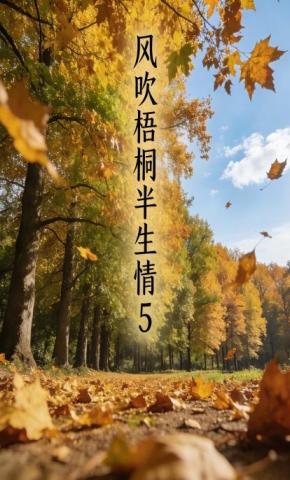 短剧《风吹梧桐半生情5》海报