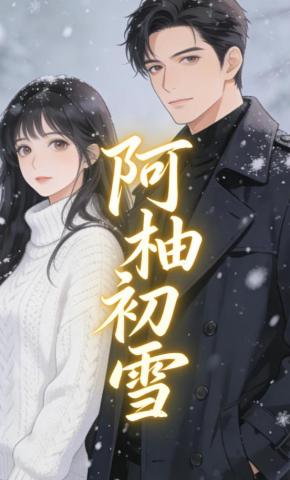 短剧《阿柚初雪》海报