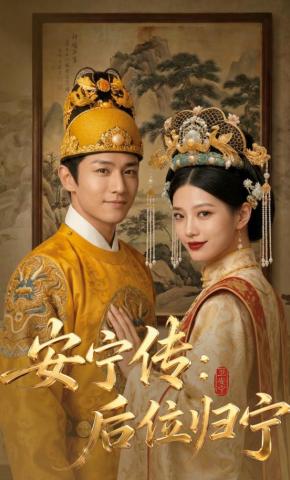 短剧《安宁传：后位归宁》海报