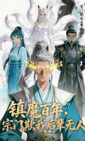 短剧《镇魔百年，宗门欺我后辈无人》海报
