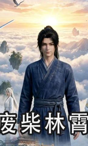 短剧《废柴林霄》海报