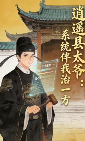 短剧《逍遥县太爷：系统伴我治一方》海报