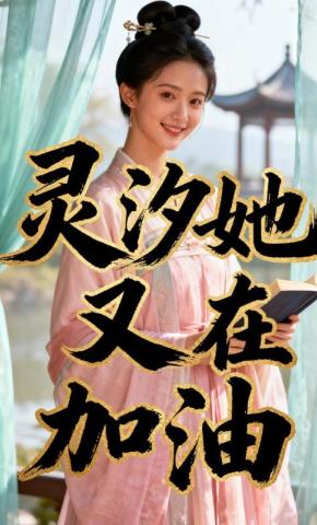 短剧《灵汐她又在加油》海报