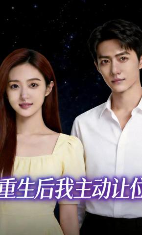 短剧《重生后我主动让位》海报