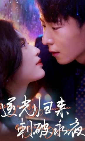 短剧《逆光归来之刺破永夜》海报