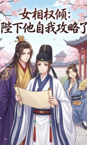 短剧《女相权倾：陛下他自我攻略了》海报