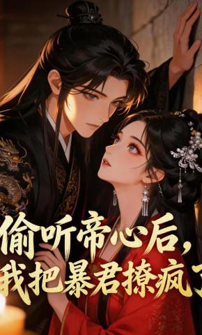 短剧《偷听帝心后，我把暴君撩疯了》海报