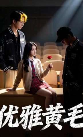 短剧《优雅黄毛》海报