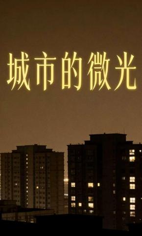 短剧《城市的微光》海报