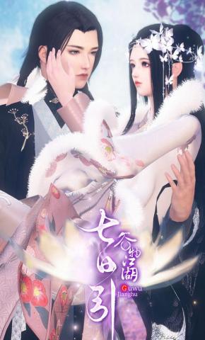 短剧《七日引》海报