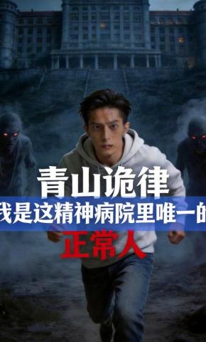 短剧《青山诡律：我是这精神病院里唯一的正常人》海报