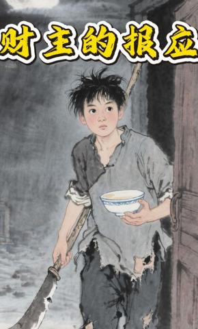 短剧《财主的报应》海报