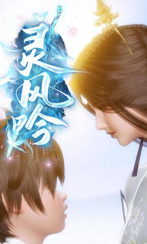 短剧《灵风吟》海报