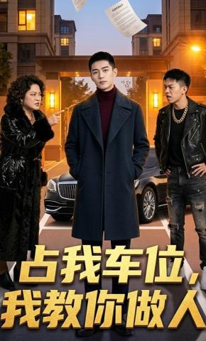 短剧《占我车位，我教你做人》海报