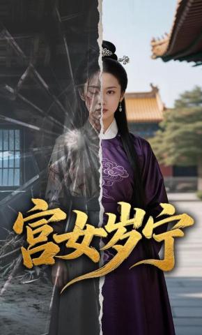 短剧《宫女岁宁》海报