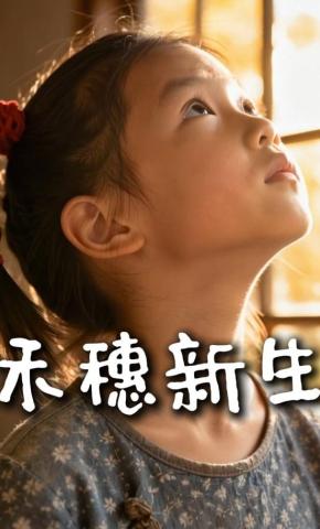 短剧《禾穗新生》海报