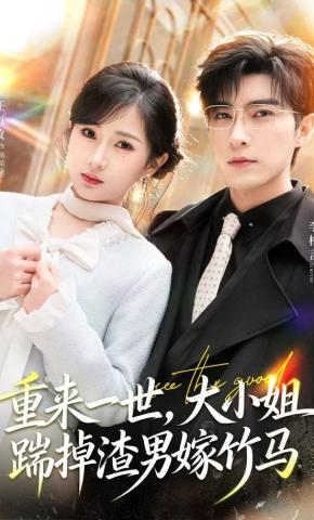 短剧《重来一世，大小姐踹掉渣男嫁竹马》海报