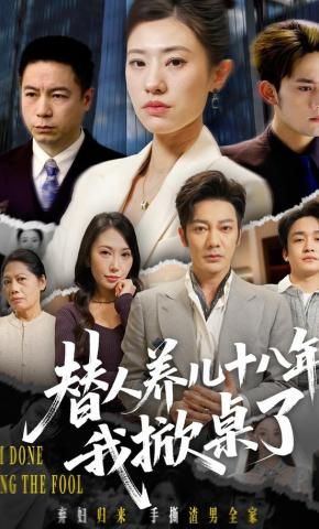 短剧《替人养儿十八年我掀桌了》海报