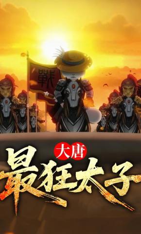 短剧《大唐最狂太子》海报