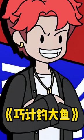 短剧《巧计钓大鱼》海报