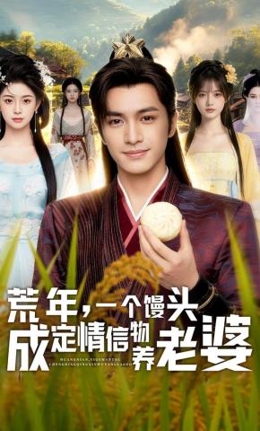 短剧《荒年，一个馒头成定情信物养老婆》海报