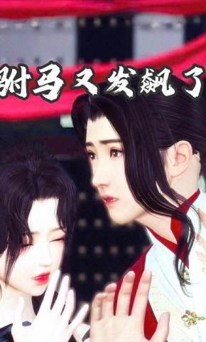 短剧《驸马又发飙了》海报