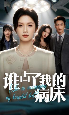 短剧《谁占了我的病床》海报