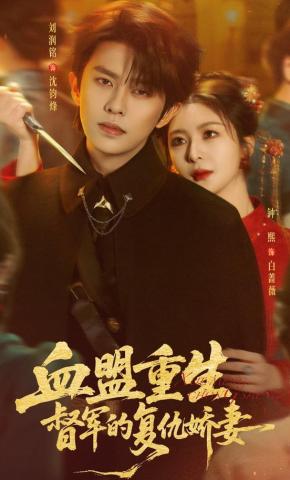 短剧《血盟重生：督军的复仇娇妻》海报