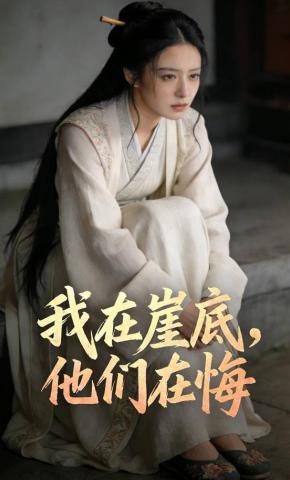 短剧《我在崖底，他们在悔》海报