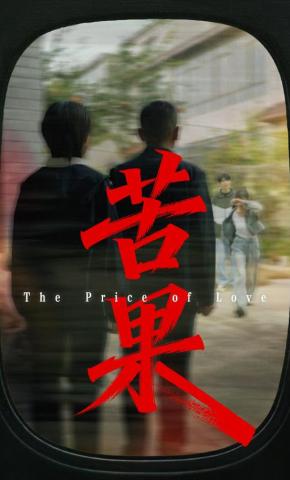 短剧《苦果The Price of Love》海报