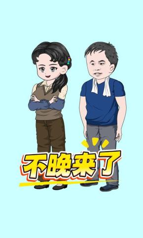 短剧《不晚来了》海报