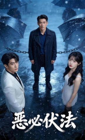 短剧《恶必伏法》海报