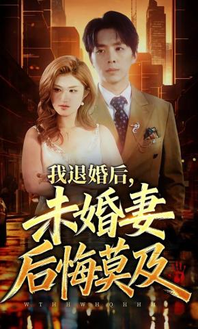 短剧《我退婚后，未婚妻后悔莫及》海报