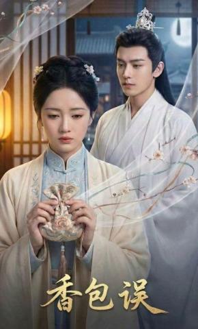 短剧《香包误》海报