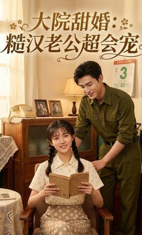 短剧《大院甜婚：糙汉老公超会宠》海报