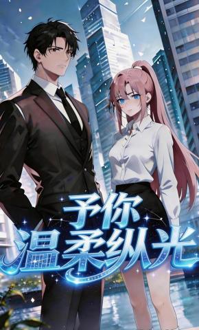 短剧《予你温柔纵光》海报