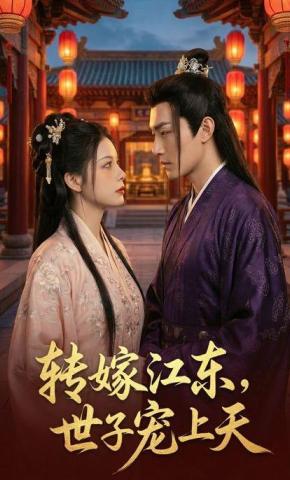 短剧《转嫁江东，世子宠上天》海报