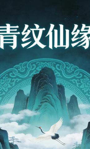 短剧《青纹仙缘》海报