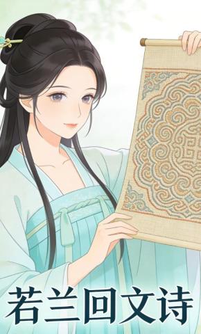 短剧《若兰回文诗》海报