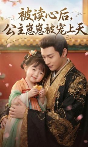 短剧《被读心后，公主崽崽被宠上天》海报