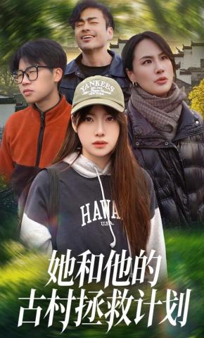短剧《她和他的古村拯救计划》海报