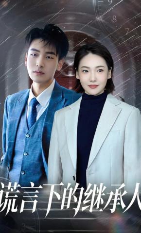 短剧《谎言下的继承人》海报