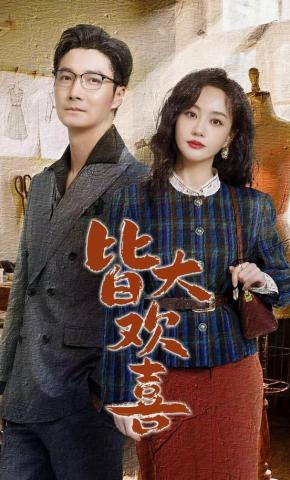 短剧《皆大欢喜》海报